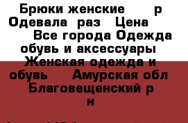 Брюки женские 42-44р Одевала 1раз › Цена ­ 1 000 - Все города Одежда, обувь и аксессуары » Женская одежда и обувь   . Амурская обл.,Благовещенский р-н